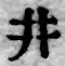 文字 井