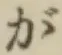 글자 が