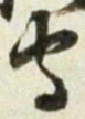 글자 守
