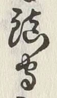 글자 鎮