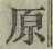 글자 原