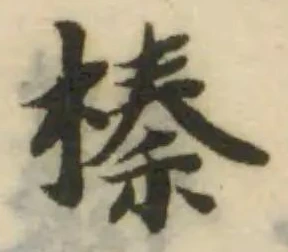 Đã định vị 榛