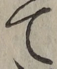 文字 て