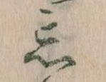 忘の位置