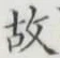 글자 故