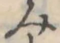 位置定マレル未定