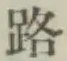 글자 路
