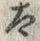 文字太