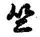Located 竺