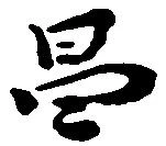 昌 위치 확인됨