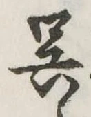 呉 위치 확인됨