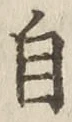 Chữ 自