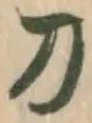 글자 刀