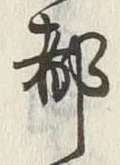 字都
