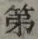 글자 第