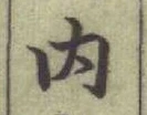 文字內