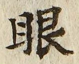 글자 眼