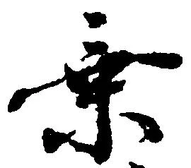 乗の位置
