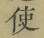 “使”字