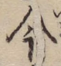 今，已得其位