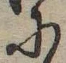 Đã định vị 𛂋