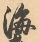 𡨸海