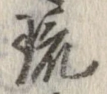 琉 위치 확인됨