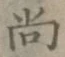 글자 尚