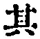 字其