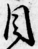 Đã định vị 目