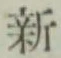 글자 新
