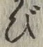 글자 び