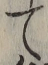 文字 て