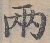 已定位兩