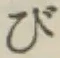 「び」字