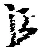 巨の位置