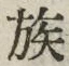 字族