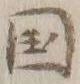 文字国