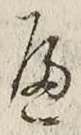 「へ」字