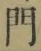 文字門