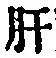 Chữ 肝