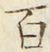 “百”字