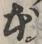本，已得其位