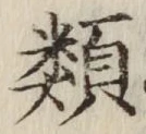 글자 類