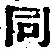 글자 同