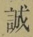字誠
