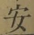 「安」字