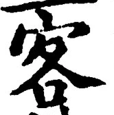 文字客