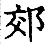 글자 郊