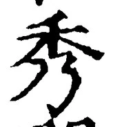 글자 秀